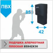 ПОДУШКА НАСТЕННАЯ Boyko-sport АПЕРКОТНАЯ 85х42х30 пвх фото